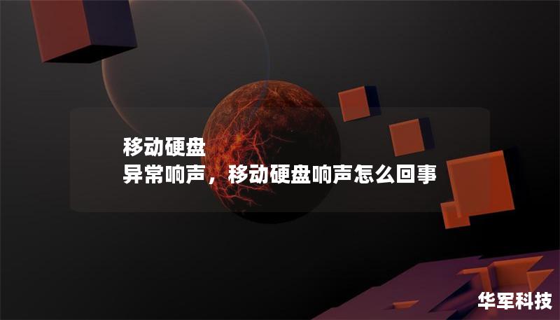 移动硬盘 异常响声,移动硬盘响声怎么回事 移动硬盘 异常响声,移动硬盘响声怎么回事