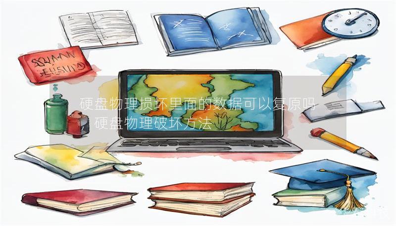 硬盘物理损坏里面的数据可以复原吗,硬盘物理破坏方法 硬盘物理损坏里面的数据可以复原吗,硬盘物理破坏方法
