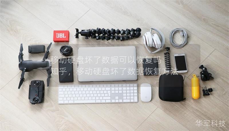 移动硬盘坏了数据可以恢复吗 知乎,移动硬盘坏了数据恢复方法 移动硬盘坏了数据可以恢复吗 知乎,移动硬盘坏了数据恢复方法