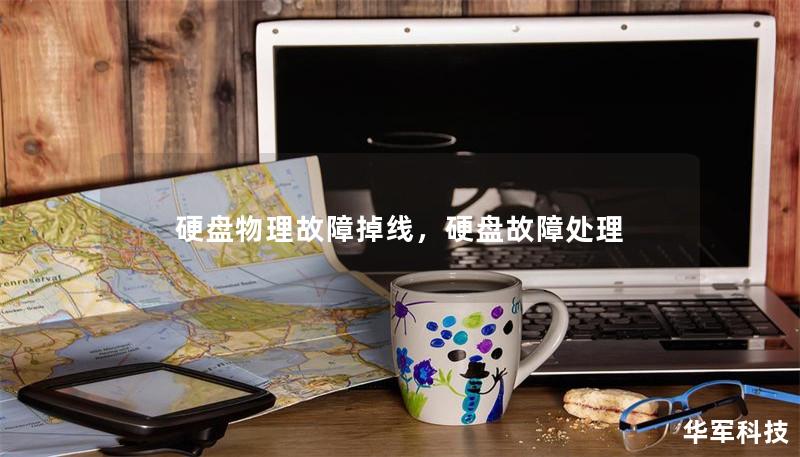 硬盘物理故障掉线,硬盘故障处理 硬盘物理故障掉线,硬盘故障处理