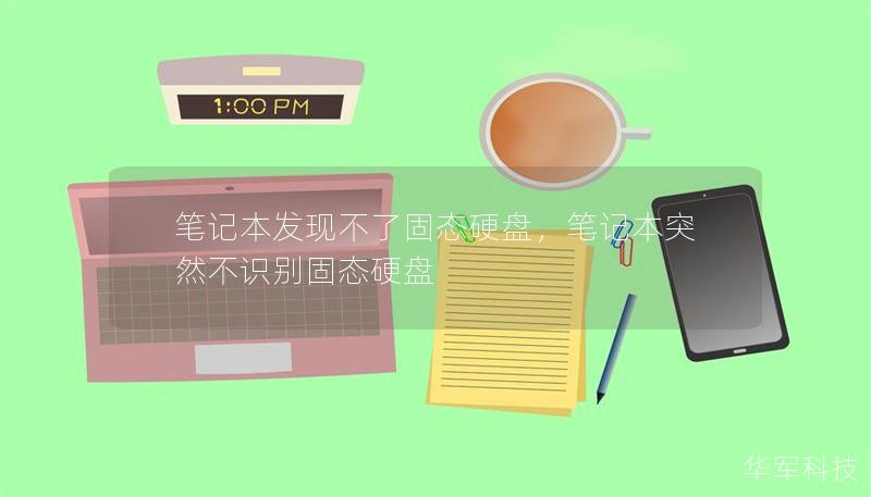 笔记本发现不了固态硬盘,笔记本突然不识别固态硬盘 笔记本发现不了固态硬盘,笔记本突然不识别固态硬盘