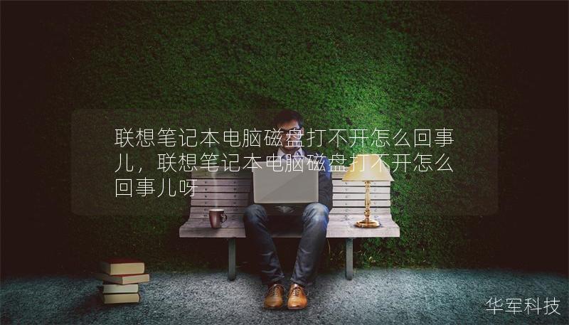 联想笔记本电脑磁盘打不开怎么回事儿,联想笔记本电脑磁盘打不开怎么回事儿呀 联想笔记本电脑磁盘打不开怎么回事儿,联想笔记本电脑磁盘打不开怎么回事儿呀