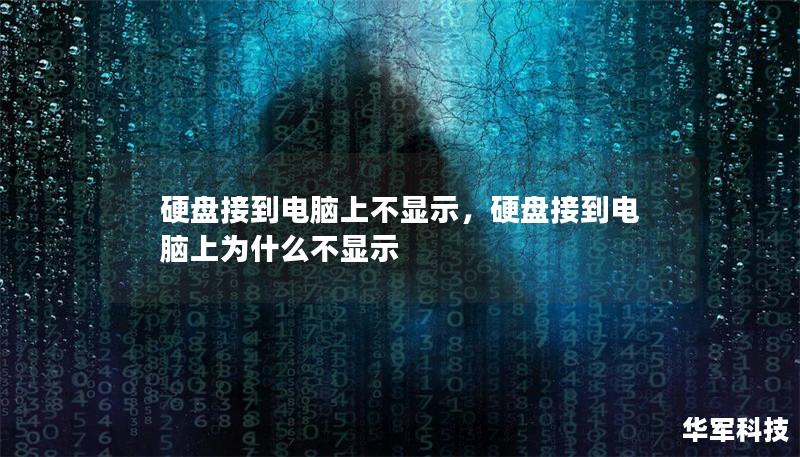 硬盘接到电脑上不显示,硬盘接到电脑上为什么不显示 硬盘接到电脑上不显示,硬盘接到电脑上为什么不显示