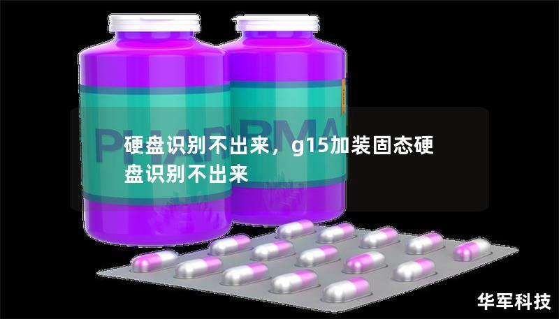 硬盘识别不出来,g15加装固态硬盘识别不出来 硬盘识别不出来,g15加装固态硬盘识别不出来