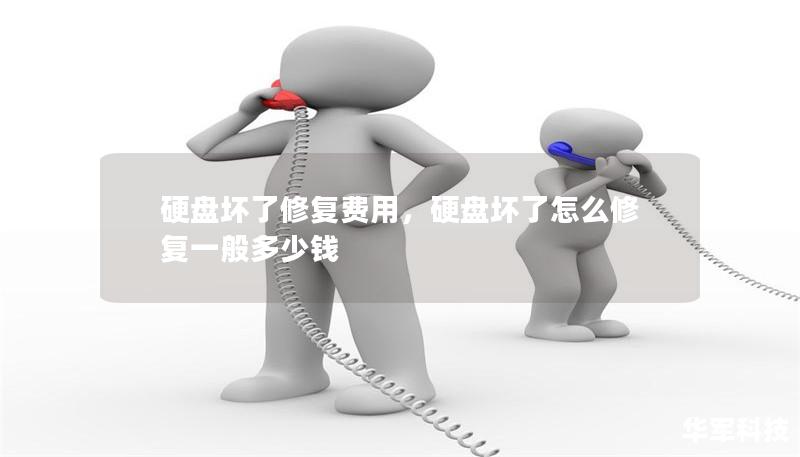 硬盘坏了修复费用,硬盘坏了怎么修复一般多少钱 硬盘坏了修复费用,硬盘坏了怎么修复一般多少钱