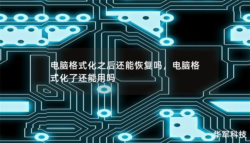 电脑格式化之后还能恢复吗,电脑格式化了还能用吗 电脑格式化之后还能恢复吗,电脑格式化了还能用吗