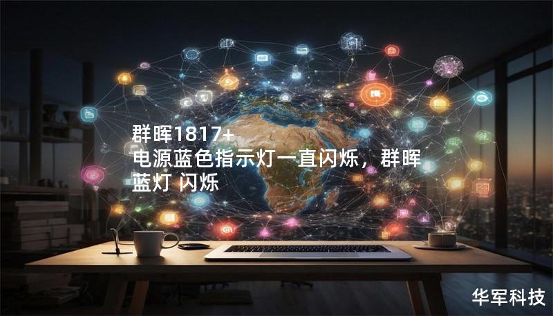 群晖1817+ 电源蓝色指示灯一直闪烁,群晖 蓝灯 闪烁 群晖1817+ 电源蓝色指示灯一直闪烁,群晖 蓝灯 闪烁