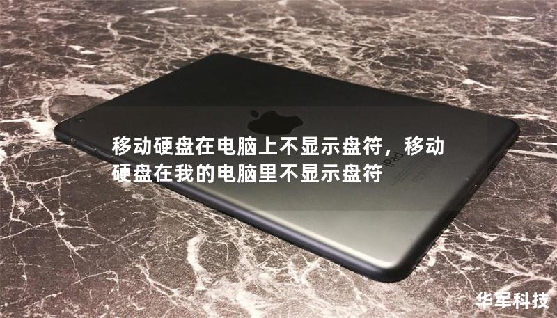 移动硬盘在电脑上不显示盘符,移动硬盘在我的电脑里不显示盘符 移动硬盘在电脑上不显示盘符,移动硬盘在我的电脑里不显示盘符
