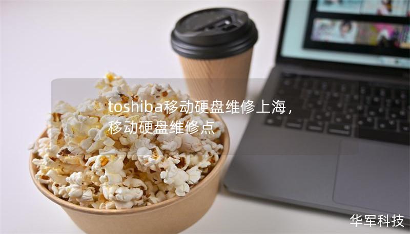 toshiba移动硬盘维修上海,移动硬盘维修点 toshiba移动硬盘维修上海,移动硬盘维修点