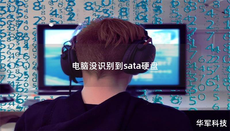 电脑没识别到sata硬盘 电脑没识别到sata硬盘