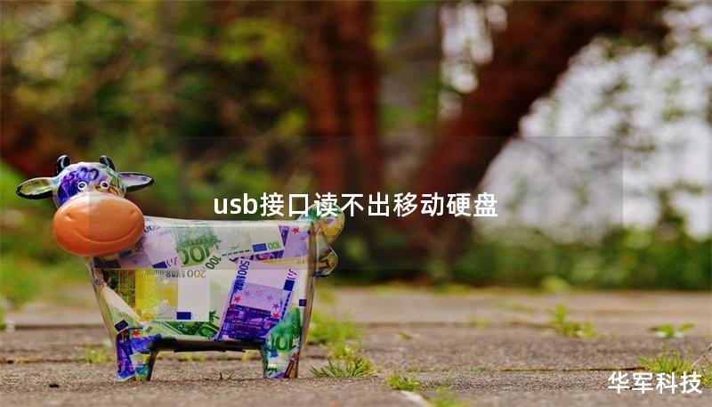 usb接口读不出移动硬盘 usb接口读不出移动硬盘