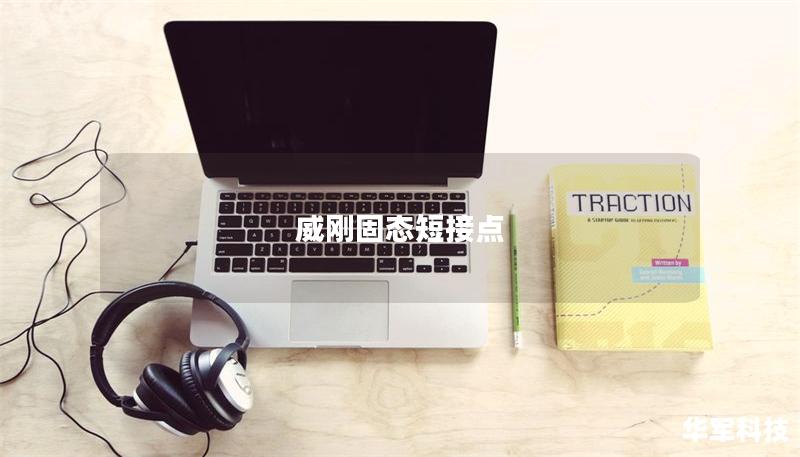 威刚固态短接点 威刚固态短接点