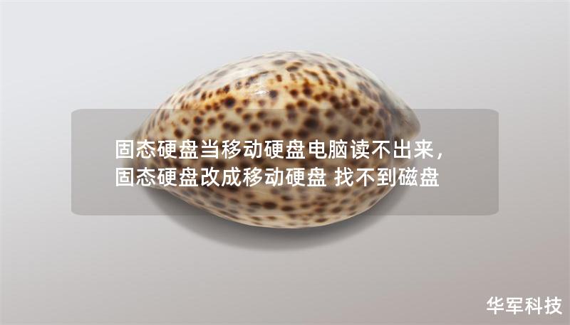 固态硬盘当移动硬盘电脑读不出来,固态硬盘改成移动硬盘 找不到磁盘 固态硬盘当移动硬盘电脑读不出来,固态硬盘改成移动硬盘 找不到磁盘