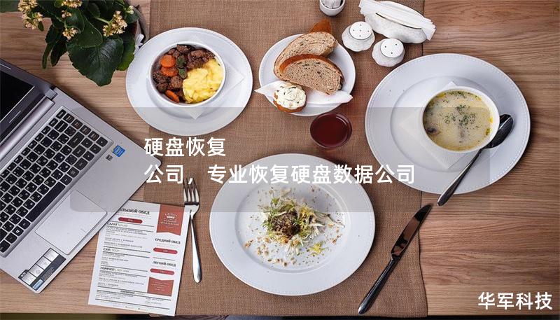 硬盘恢复 公司,专业恢复硬盘数据公司 硬盘恢复 公司,专业恢复硬盘数据公司