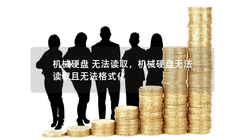 机械硬盘 无法读取,机械硬盘无法读取且无法格式化 机械硬盘 无法读取,机械硬盘无法读取且无法格式化