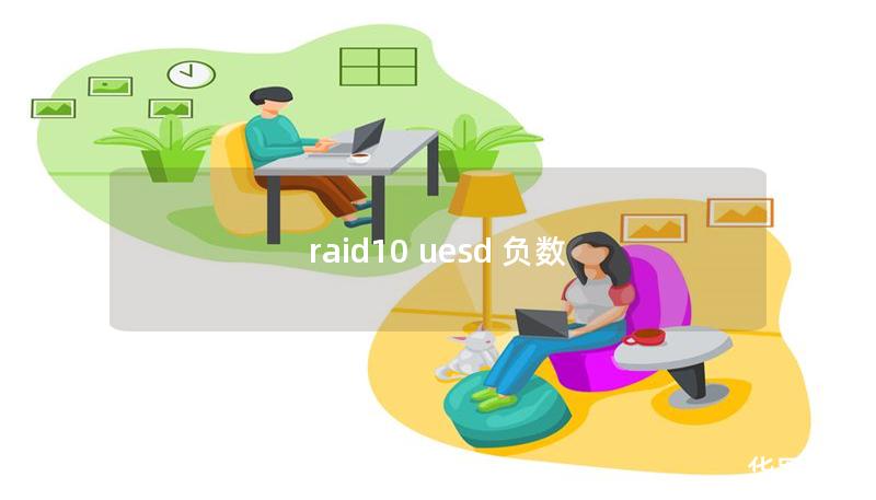 raid10 uesd 负数 raid10 uesd 负数