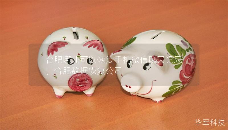 合肥哪儿可以恢复手机微信聊天记录,合肥数据恢复公司 合肥哪儿可以恢复手机微信聊天记录,合肥数据恢复公司