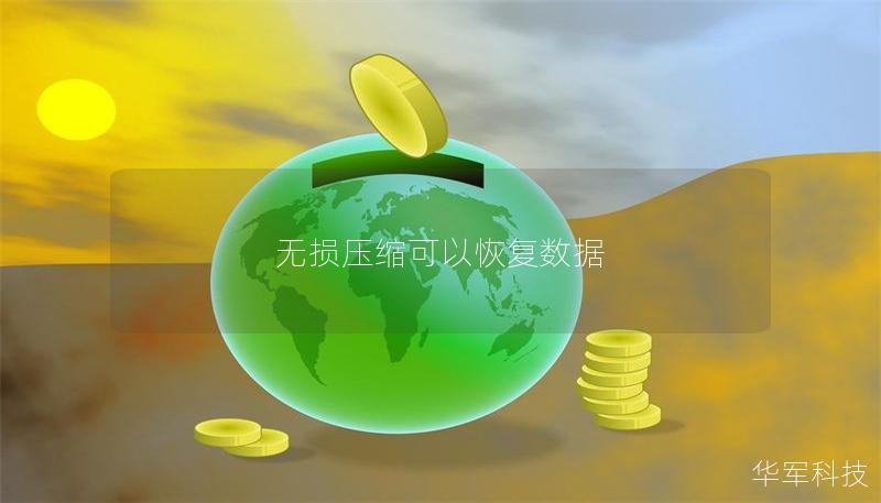 无损压缩可以恢复数据 无损压缩可以恢复数据