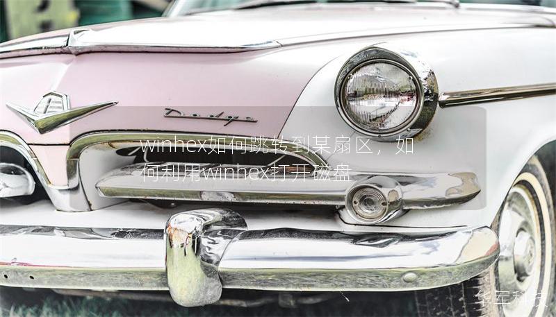 winhex如何跳转到某扇区,如何利用winhex打开磁盘 winhex如何跳转到某扇区,如何利用winhex打开磁盘