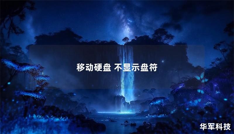 移动硬盘 不显示盘符 移动硬盘 不显示盘符