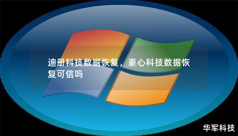 迪册科技数据恢复,豪心科技数据恢复可信吗 迪册科技数据恢复,豪心科技数据恢复可信吗