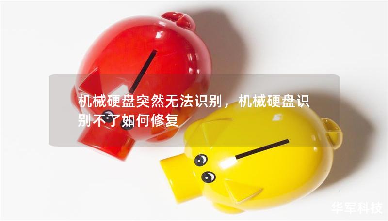 机械硬盘突然无法识别,机械硬盘识别不了如何修复 机械硬盘突然无法识别,机械硬盘识别不了如何修复