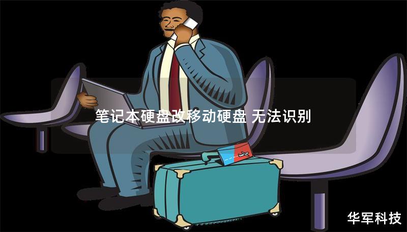 笔记本硬盘改移动硬盘 无法识别 笔记本硬盘改移动硬盘 无法识别