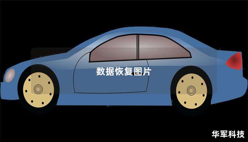数据恢复图片 数据恢复图片