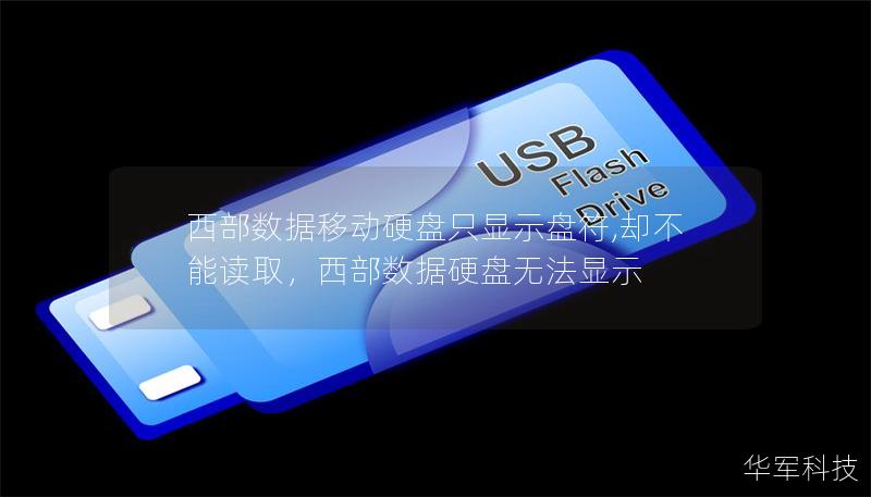 西部数据移动硬盘只显示盘符,却不能读取,西部数据硬盘无法显示 西部数据移动硬盘只显示盘符,却不能读取,西部数据硬盘无法显示
