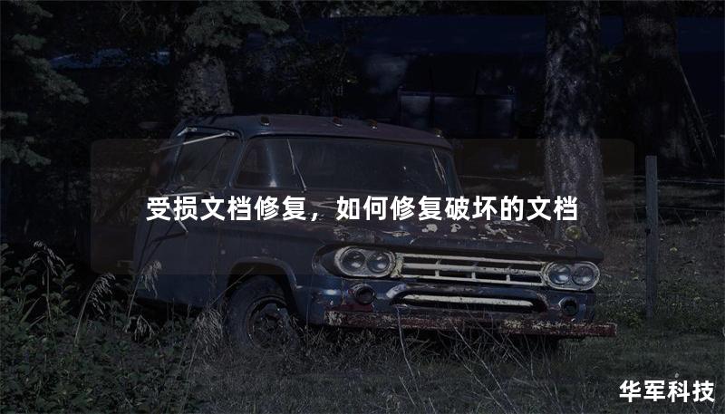 受损文档修复,如何修复破坏的文档 受损文档修复,如何修复破坏的文档