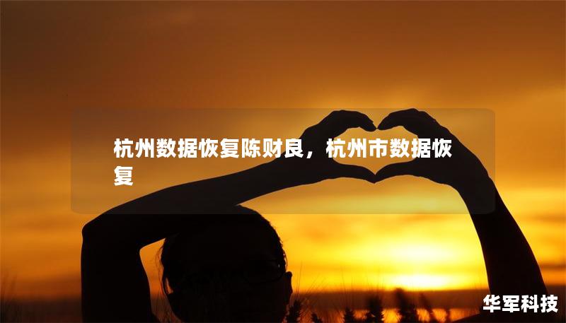 杭州数据恢复陈财良,杭州市数据恢复 杭州数据恢复陈财良,杭州市数据恢复