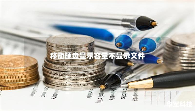 移动硬盘显示容量不显示文件 移动硬盘显示容量不显示文件