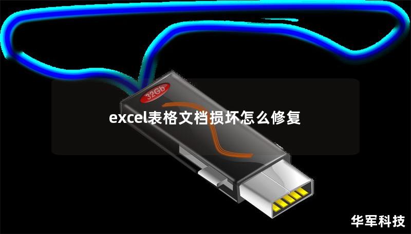 excel表格文档损坏怎么修复 excel表格文档损坏怎么修复