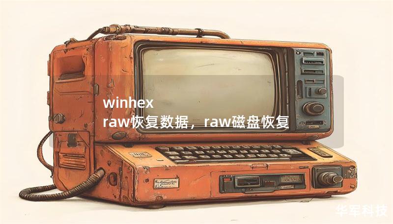 winhex raw恢复数据,raw磁盘恢复 winhex raw恢复数据,raw磁盘恢复