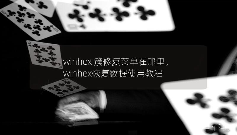 winhex 簇修复菜单在那里,winhex恢复数据使用教程 winhex 簇修复菜单在那里,winhex恢复数据使用教程