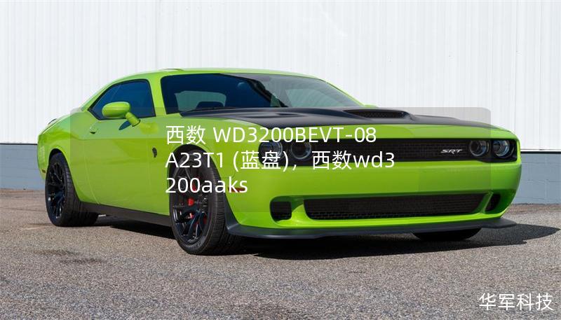 西数 WD3200BEVT-08A23T1 (蓝盘),西数wd3200aaks 西数 WD3200BEVT-08A23T1 (蓝盘),西数wd3200aaks