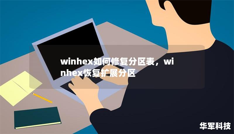 winhex如何修复分区表,winhex恢复扩展分区 winhex如何修复分区表,winhex恢复扩展分区