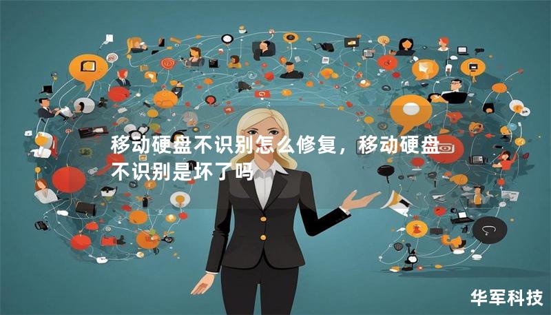 移动硬盘不识别怎么修复,移动硬盘不识别是坏了吗 移动硬盘不识别怎么修复,移动硬盘不识别是坏了吗