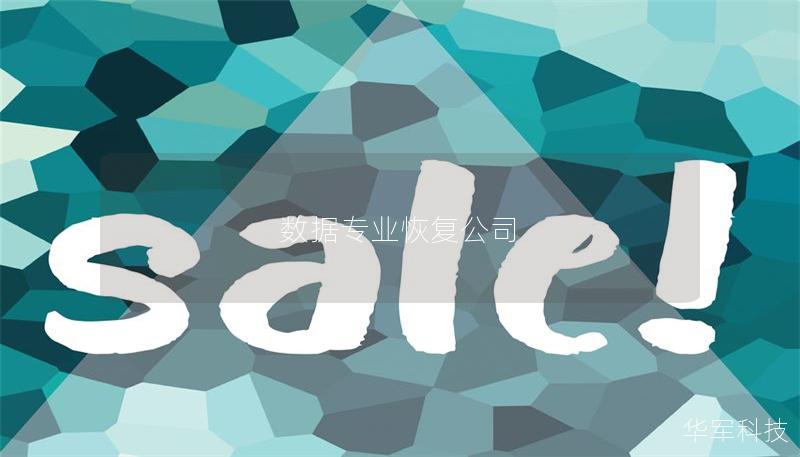数据专业恢复公司 数据专业恢复公司