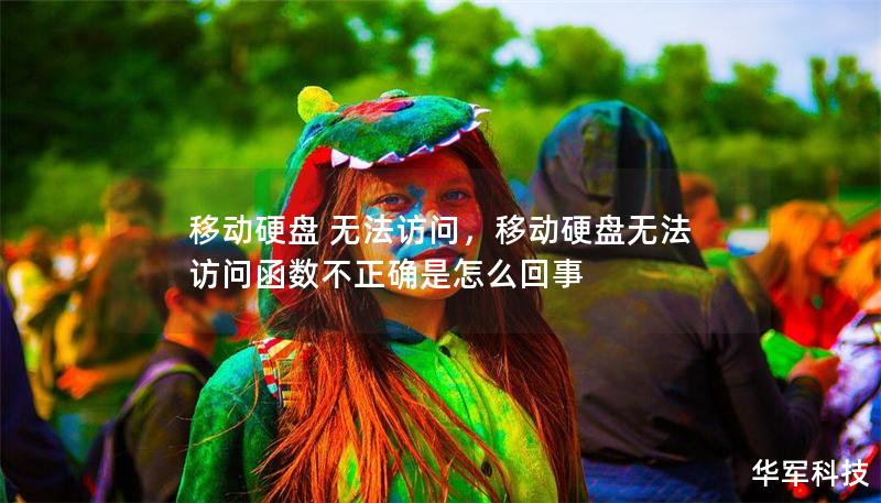 移动硬盘 无法访问,移动硬盘无法访问函数不正确是怎么回事 移动硬盘 无法访问,移动硬盘无法访问函数不正确是怎么回事