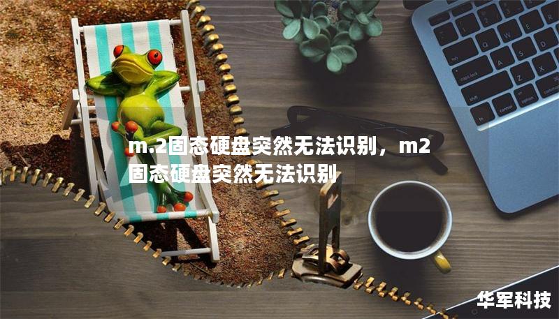 m.2固态硬盘突然无法识别,m2固态硬盘突然无法识别 m.2固态硬盘突然无法识别,m2固态硬盘突然无法识别