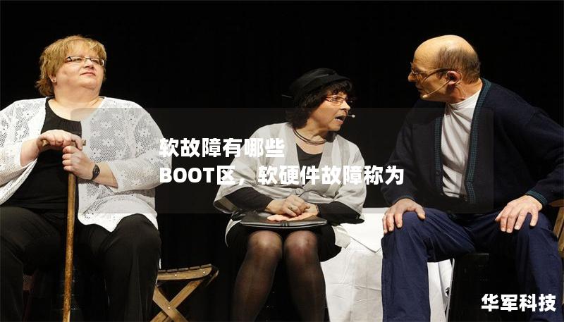 软故障有哪些 BOOT区,软硬件故障称为 软故障有哪些 BOOT区,软硬件故障称为