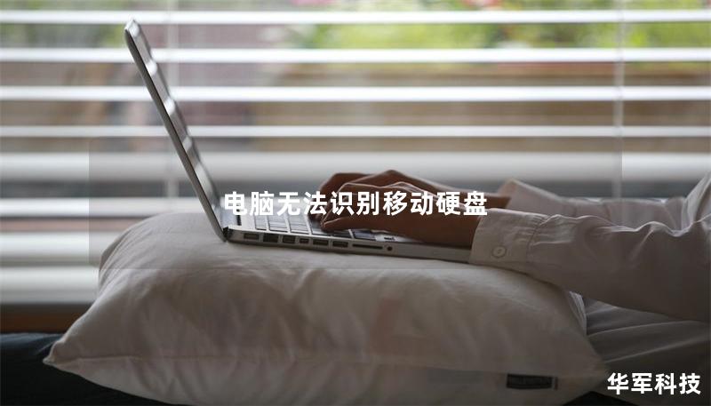 电脑无法识别移动硬盘 电脑无法识别移动硬盘