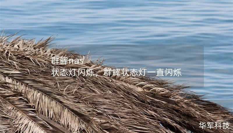 群晖nas 状态灯闪烁,群晖状态灯一直闪烁 群晖nas 状态灯闪烁,群晖状态灯一直闪烁