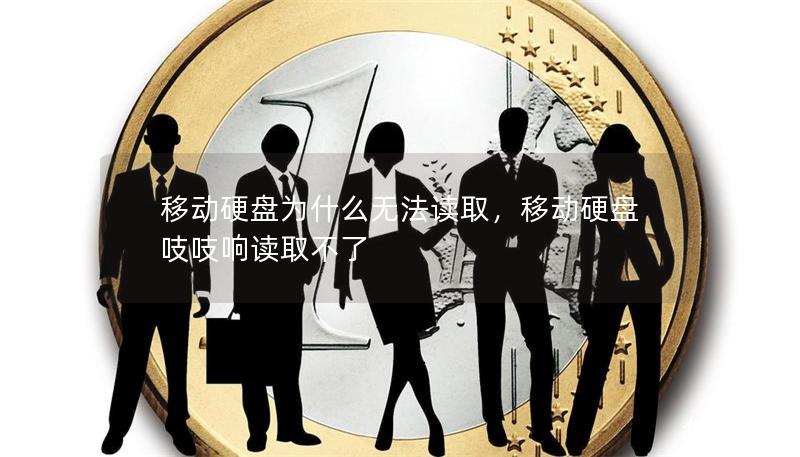 移动硬盘为什么无法读取,移动硬盘吱吱响读取不了 移动硬盘为什么无法读取,移动硬盘吱吱响读取不了