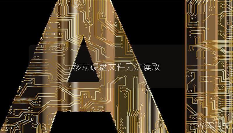 移动硬盘文件无法读取 移动硬盘文件无法读取