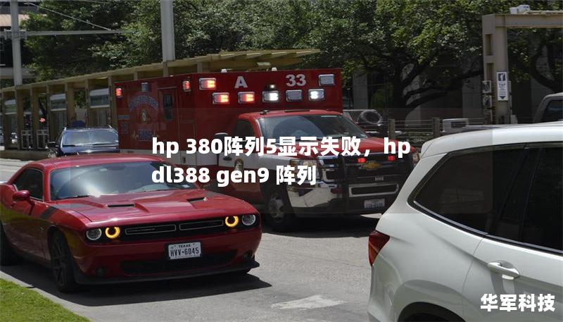 hp 380阵列5显示失败,hp dl388 gen9 阵列 hp 380阵列5显示失败,hp dl388 gen9 阵列