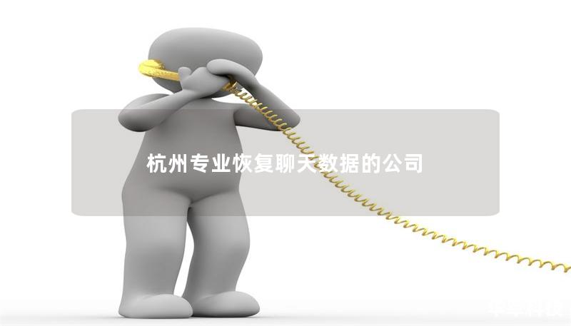 杭州专业恢复聊天数据的公司 杭州专业恢复聊天数据的公司