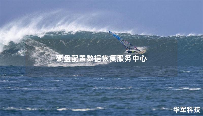 硬盘配置数据恢复服务中心 硬盘配置数据恢复服务中心