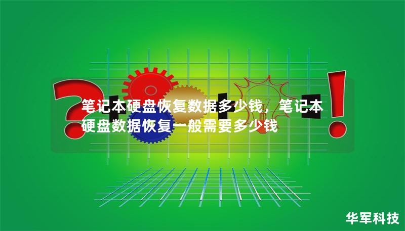 笔记本硬盘恢复数据多少钱,笔记本硬盘数据恢复一般需要多少钱 笔记本硬盘恢复数据多少钱,笔记本硬盘数据恢复一般需要多少钱